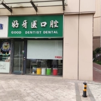 天津好牙医口腔诊所